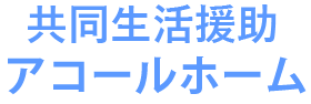 共同生活援助アコールホーム