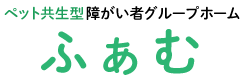 障がい者グループホームふぁむ