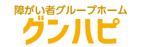 障がい者グループホーム グンハピ