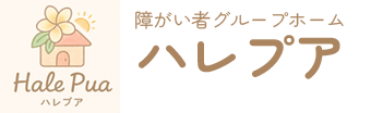 障がい者グループホーム ハレプア