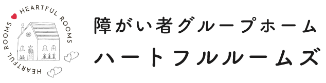 障がい者グループホーム ハートフルルームズ