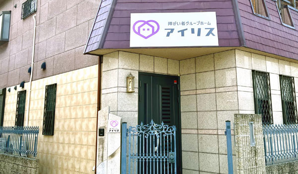 障がい者グループホーム アイリス