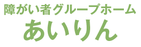 障がい者グループホームあいりん