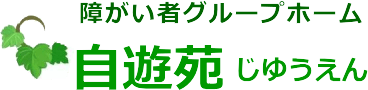 熊本県合志市の障がい者グループホーム自遊苑（じゆうえん）