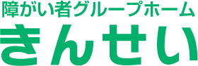 障がい者グループホームきんせい