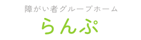 障がい者グループホームらんぷ