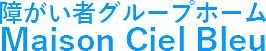 障がい者グループホームMaison Ciel Bleu