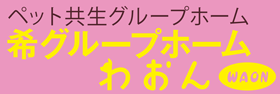 知的障害・精神障害のことなら「希(まれ)グループホームわおん」