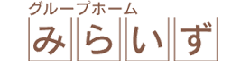 グループホームみらいず