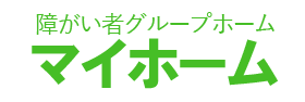 障がい者グループホーム マイホーム