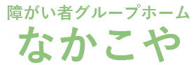 障がい者グループホームなかこや