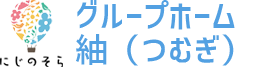 障がい者グループホーム紬（つむぎ）