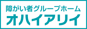 障がい者グループホーム オハイアリイ