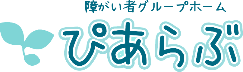 障がい者グループホームぴあらぶ