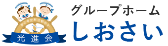 障がい者グループホームしおさい