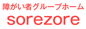 障がい者グループホームsorezore