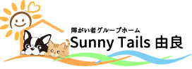障がい者グループホーム Sunny Tails 由良