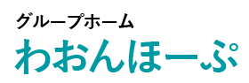 障がい者グループホーム わおんほーぷ