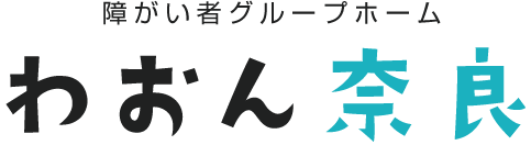 障がい者グループホームわおん奈良