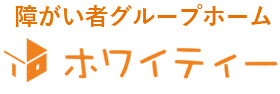 障害者グループホーム ホワイティー