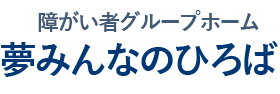 障がい者グループホーム夢みんなのひろば